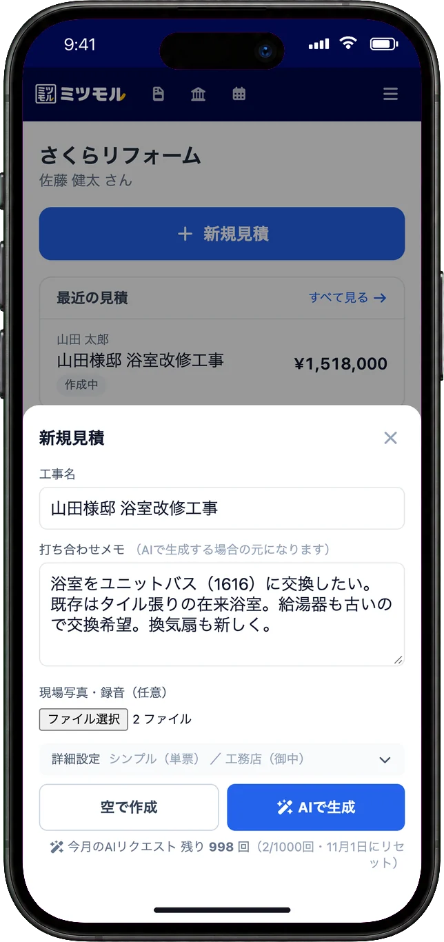 新規見積の画面。工事名と打ち合わせメモを入力し、現場写真を2枚添付している